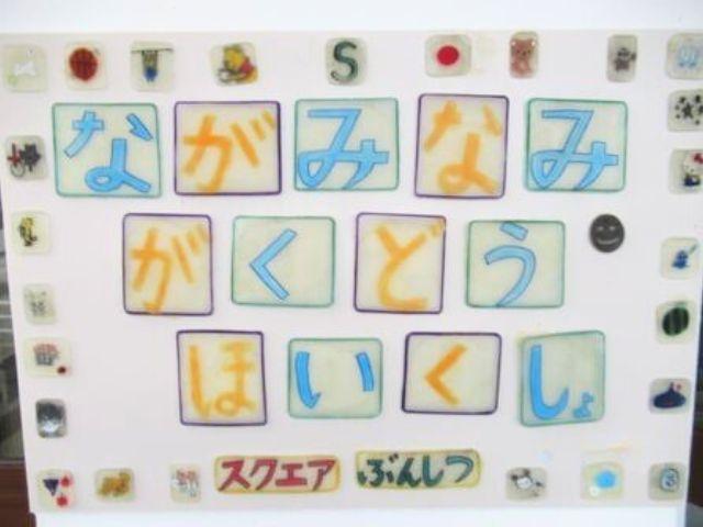 ⻑久⼿⻑南学童保育所・分室（スクエア）看板